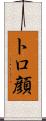 トロ顔 Scroll