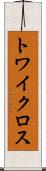 トワイクロス Scroll