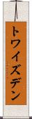 トワイズデン Scroll