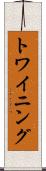 トワイニング Scroll