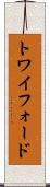 トワイフォード Scroll