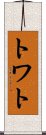 トワト Scroll