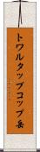 トワルタップコップ岳 Scroll