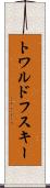 トワルドフスキー Scroll