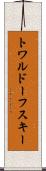 トワルドーフスキー Scroll