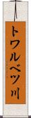 トワルベツ川 Scroll