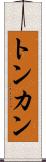トンカン Scroll