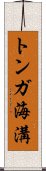 トンガ海溝 Scroll