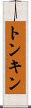 トンキン Scroll