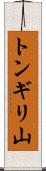 トンギリ山 Scroll