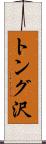 トング沢 Scroll