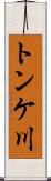 トンケ川 Scroll