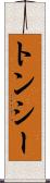 トンシー Scroll