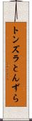 トンズラ Scroll
