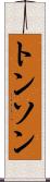 トンソン Scroll