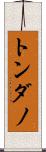 トンダノ Scroll