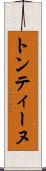 トンティーヌ Scroll