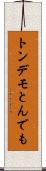 トンデモ Scroll