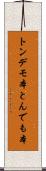 トンデモ本 Scroll