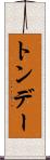 トンデー Scroll