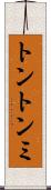 トントンミ Scroll