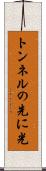 トンネルの先に光 Scroll