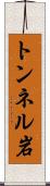 トンネル岩 Scroll