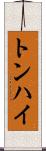トンハイ Scroll