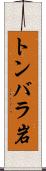 トンバラ岩 Scroll