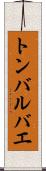 トンバルバエ Scroll