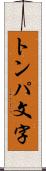 トンパ文字 Scroll