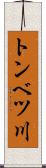 トンベツ川 Scroll
