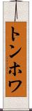 トンホワ Scroll