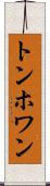 トンホワン Scroll