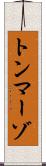 トンマーゾ Scroll