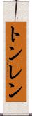 トンレン Scroll