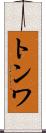 トンワ Scroll