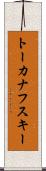 トーカナフスキー Scroll