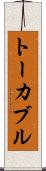 トーカブル Scroll