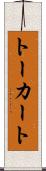 トーカート Scroll