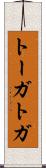 トーガ Scroll