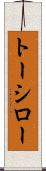 トーシロー Scroll