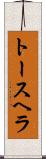 トースヘラ Scroll