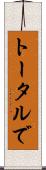 トータルで Scroll