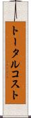 トータル・コスト Scroll