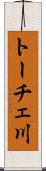 トーチェ川 Scroll