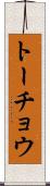 トーチョウ Scroll