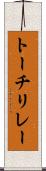 トーチリレー Scroll