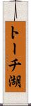 トーチ湖 Scroll
