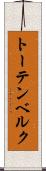 トーテンベルク Scroll